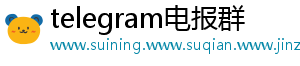 telegram电报群